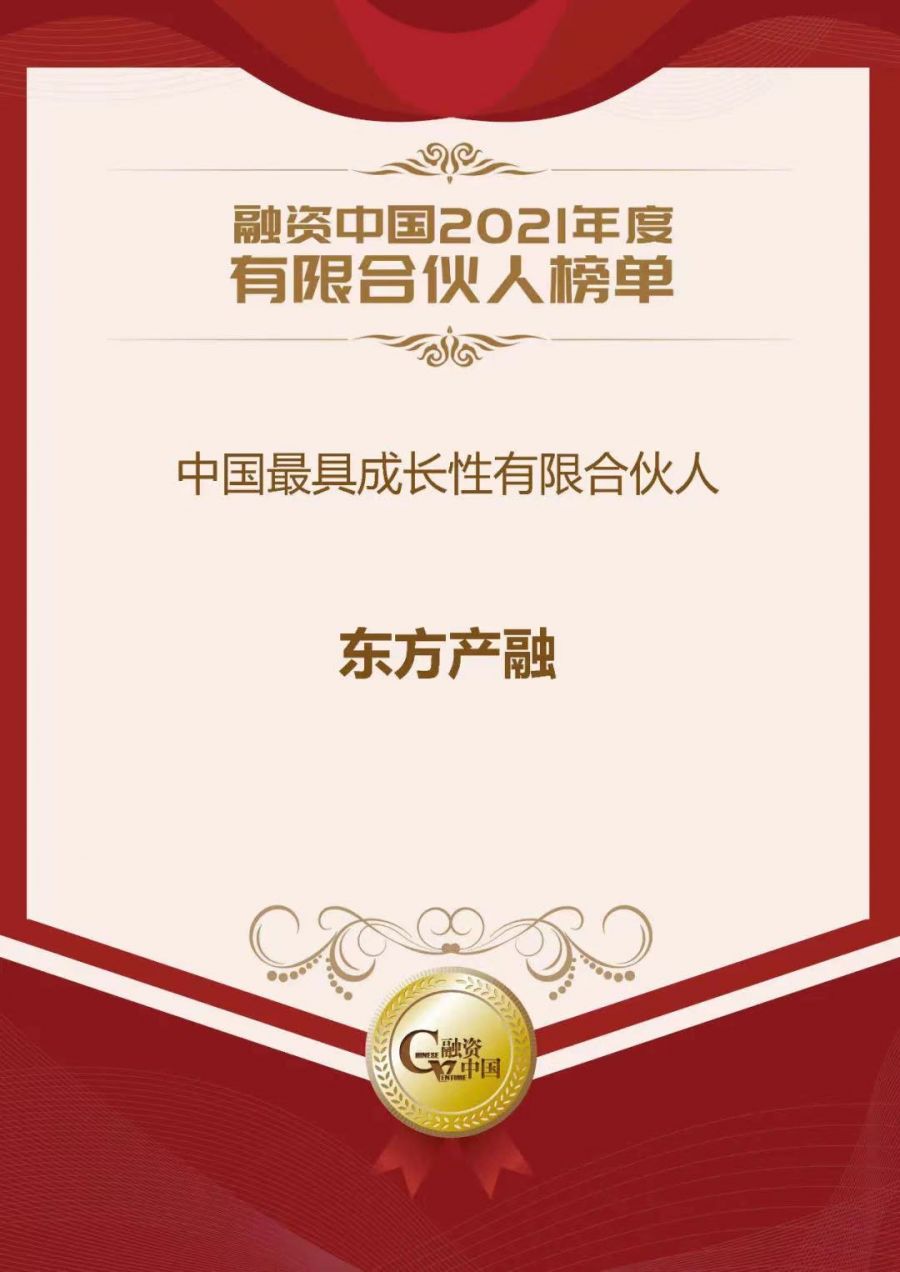1660270407753857Qg8j.jpg 融资中国2021年度有限合伙人榜单.jpg
