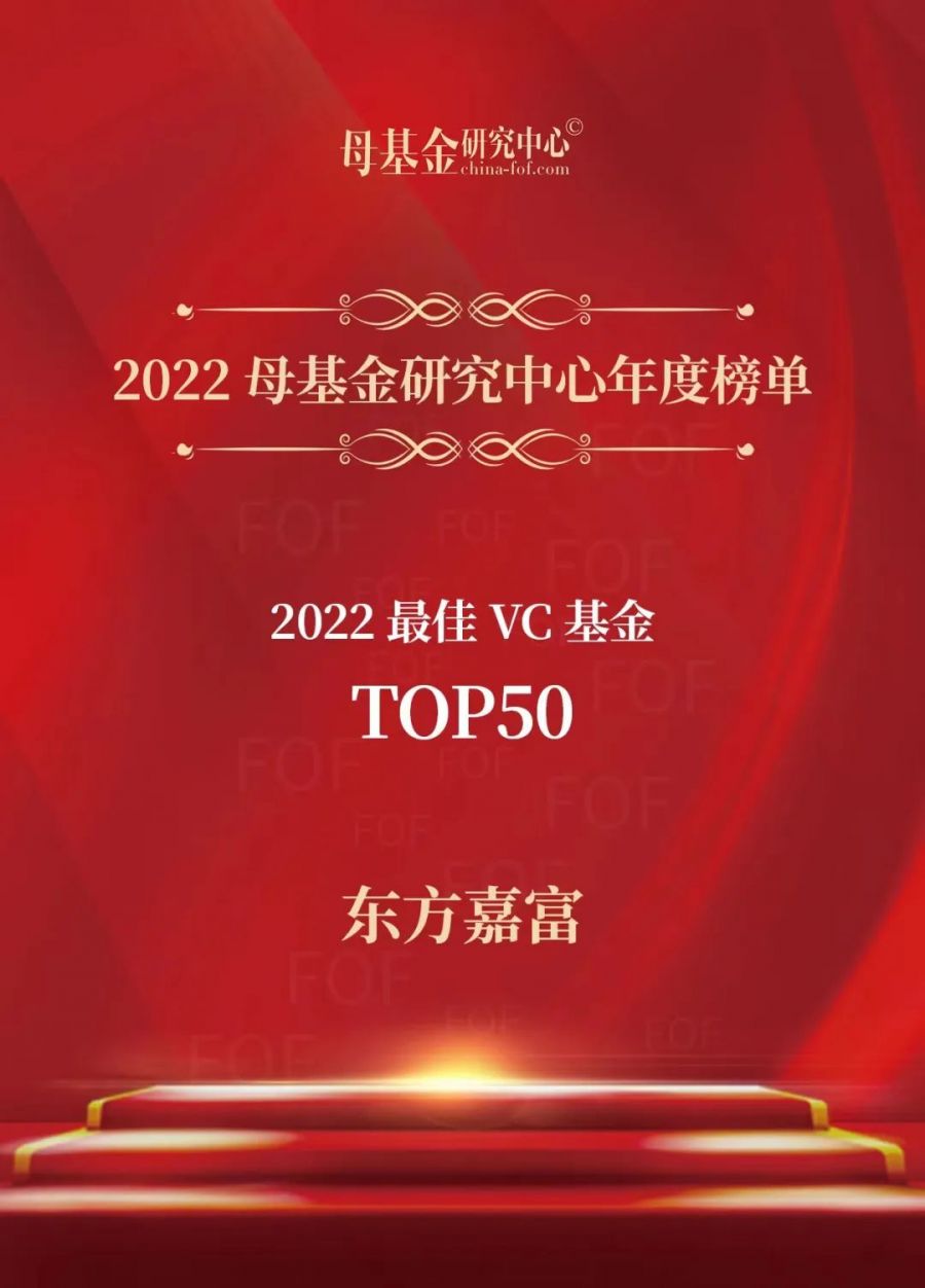 1673936935633326Ebh1.jpg 2022母基金研究中心年度榜单 2022最佳VC基金TOP50.jpg