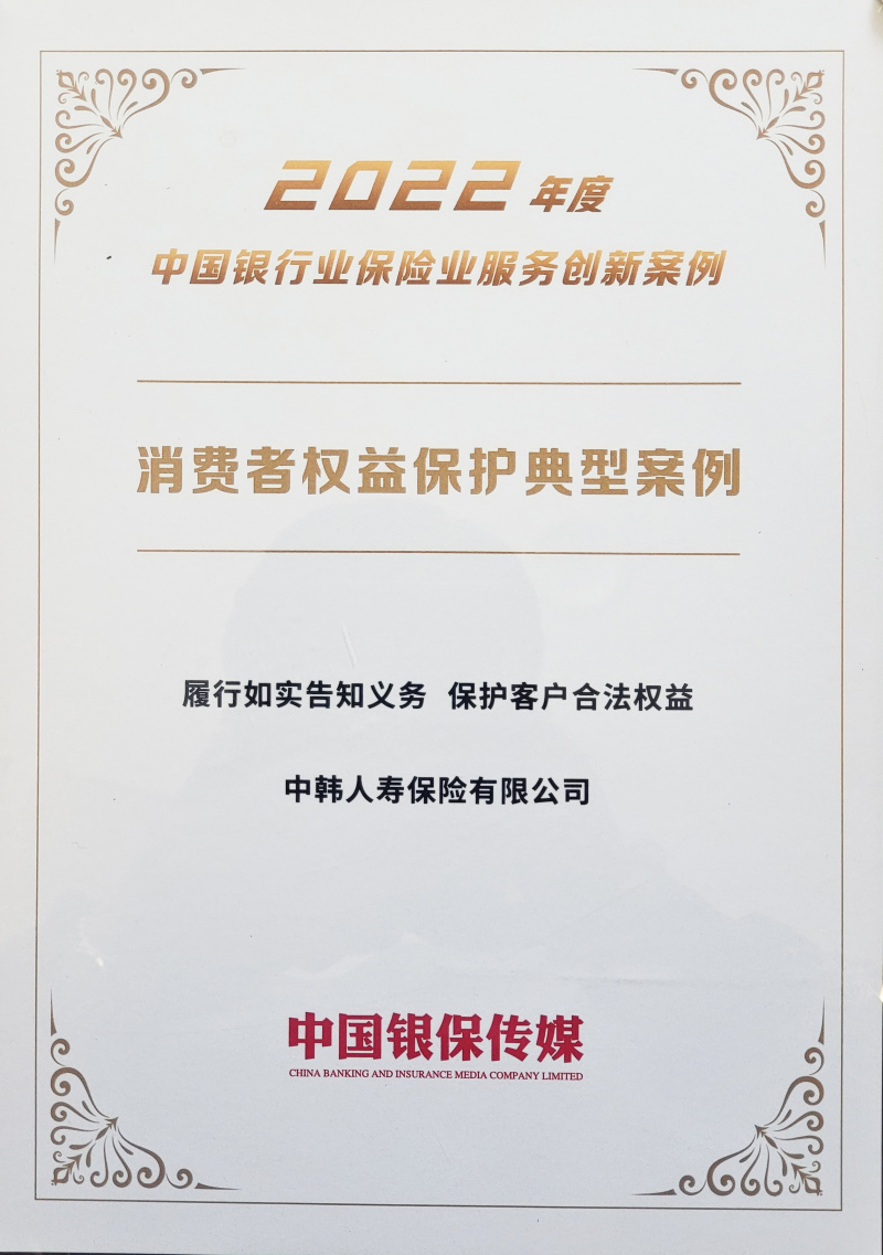 1681356413398989fqSr.jpg 2023中韩人寿荣获“2022年度中国银行保险业服务创新案例”2.jpg