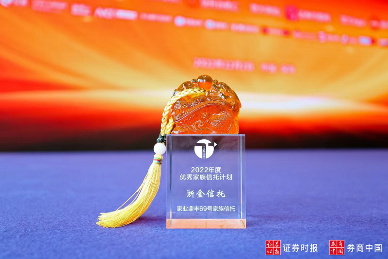 1683871738103787E4ZJ.jpg 2022 浙金信托家族信托计划荣膺“Vsport官网度优秀家族信托计划”.jpg
