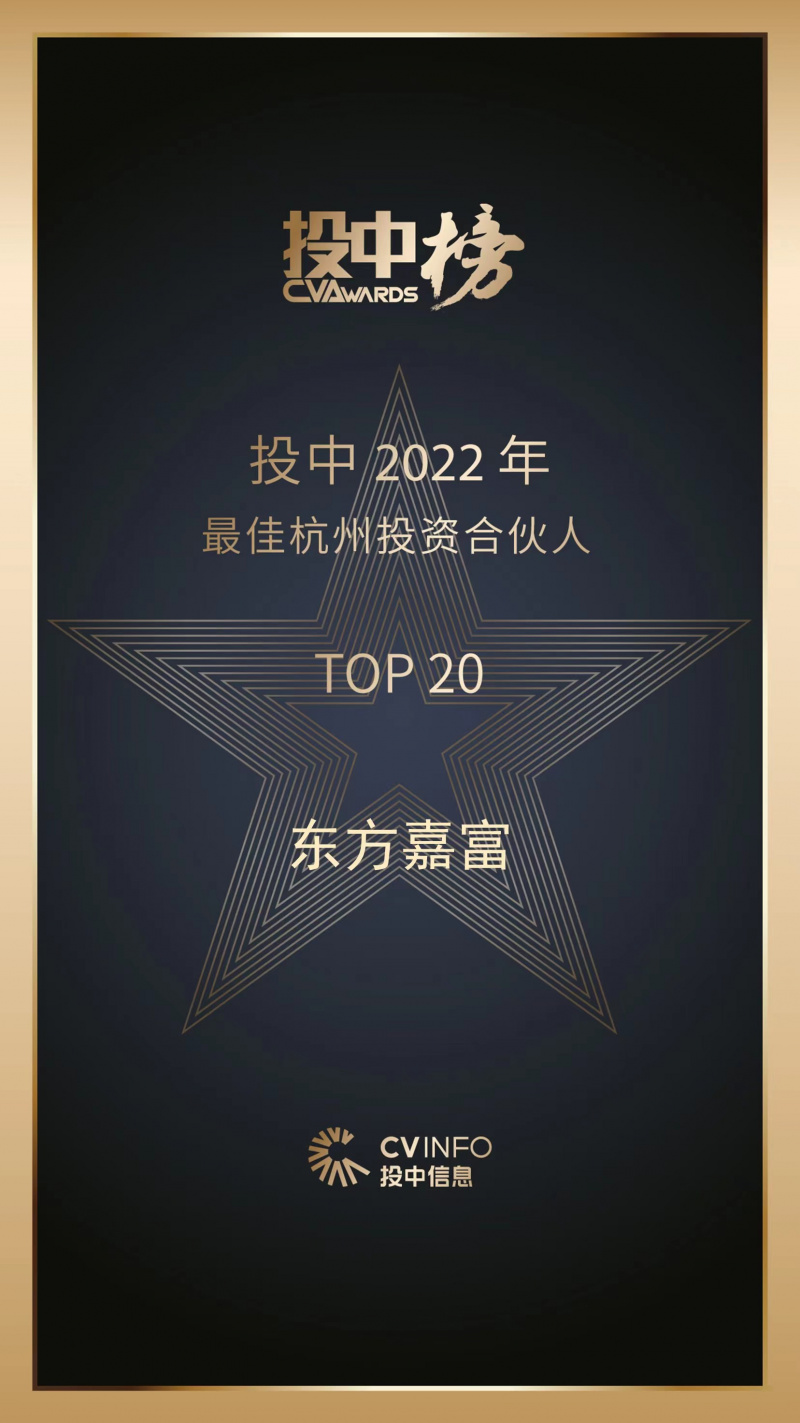 1686123262986709EEye.jpg 2023 投中2022年最佳杭州投资合伙人 东方嘉富top20.jpg
