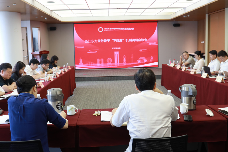 集团纪委组织召开Vsport体育金融业务骨干“不想腐”机制调研座谈会.jpg