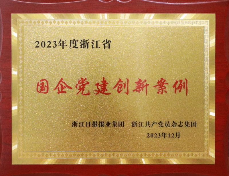 1739848474368889ZESL.jpg 2023年浙江省国企党建创新案例.jpg