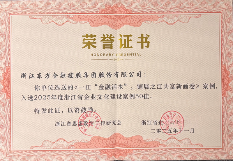 17624796075323409zHi.jpg 2025年浙江省企业文化建设案例2.jpg