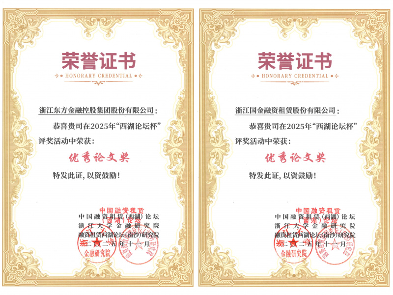 1765165266688233eYvr.jpg Vsport体育及国金租赁荣获优秀论文奖并入选《中国融资租赁前沿问题探讨2025》.jpg