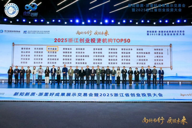 Vsport体育旗下东方嘉富荣获“2025浙江创业投资机构TOP50”.jpg